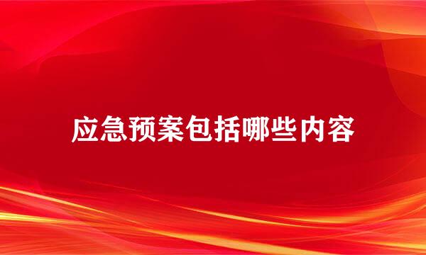 应急预案包括哪些内容
