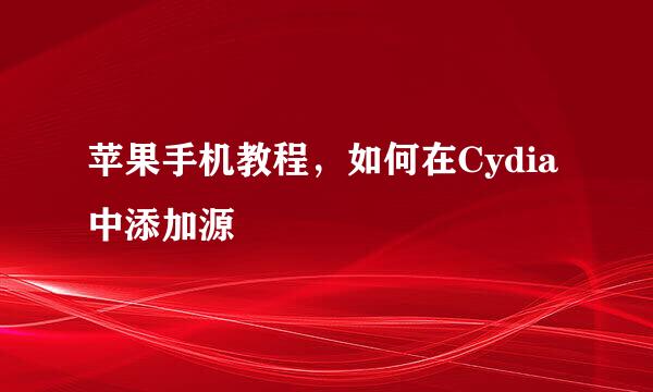 苹果手机教程，如何在Cydia中添加源