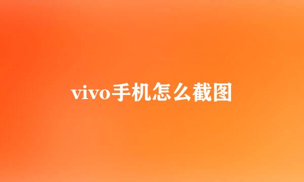 vivo手机怎么截图