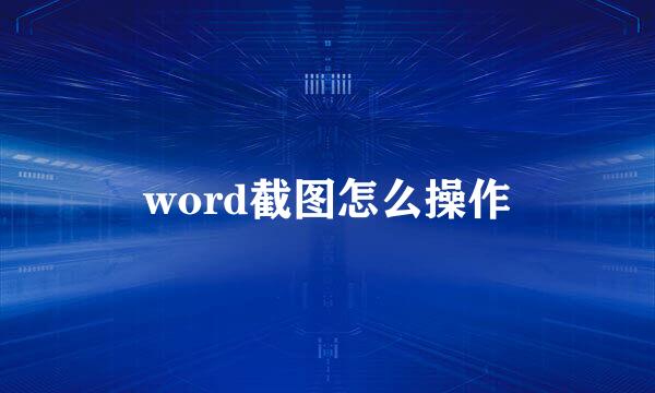 word截图怎么操作