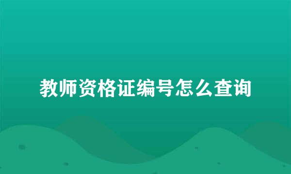 教师资格证编号怎么查询