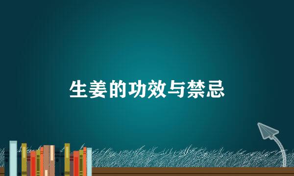 生姜的功效与禁忌