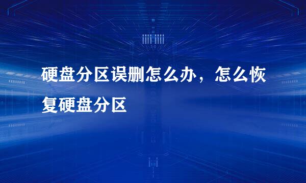 硬盘分区误删怎么办，怎么恢复硬盘分区