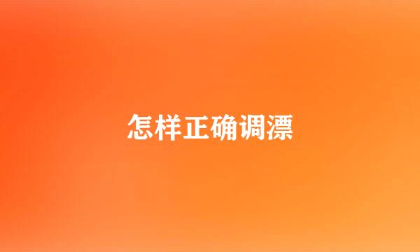 怎样正确调漂