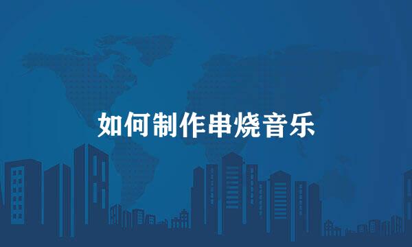 如何制作串烧音乐