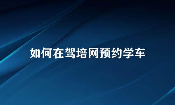 如何在驾培网预约学车