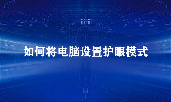 如何将电脑设置护眼模式