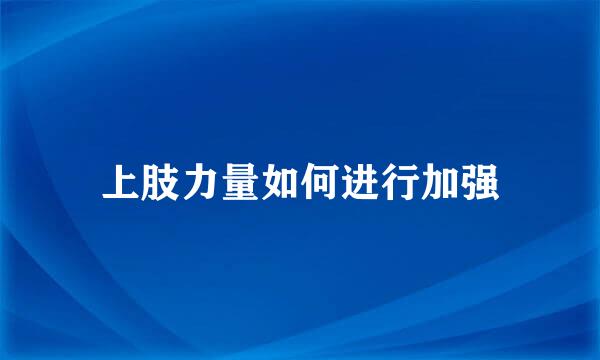 上肢力量如何进行加强