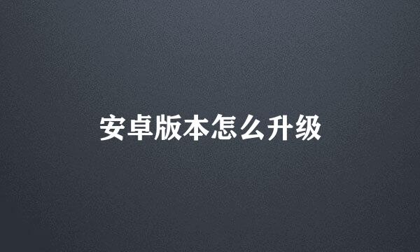 安卓版本怎么升级
