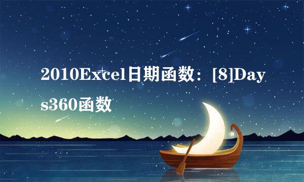 2010Excel日期函数：[8]Days360函数