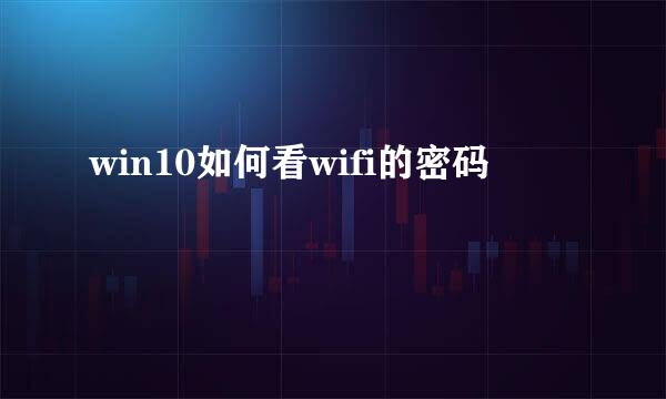 win10如何看wifi的密码
