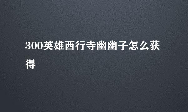 300英雄西行寺幽幽子怎么获得