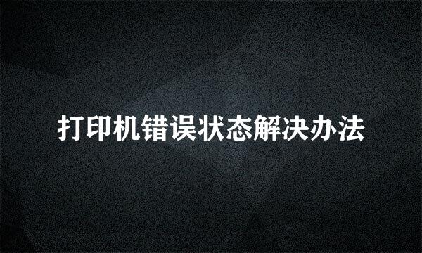 打印机错误状态解决办法