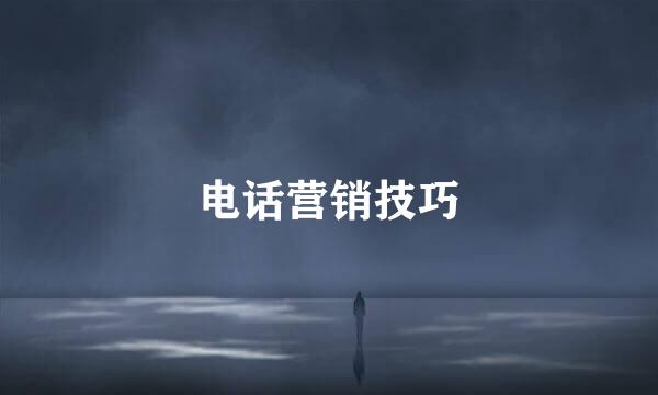 电话营销技巧