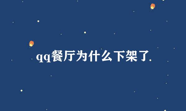 qq餐厅为什么下架了