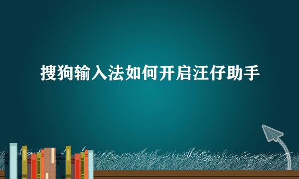 搜狗输入法如何开启汪仔助手