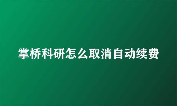 掌桥科研怎么取消自动续费