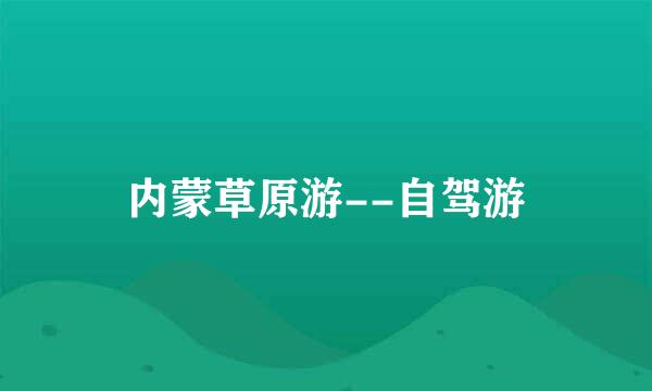 内蒙草原游--自驾游