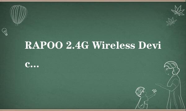RAPOO 2.4G Wireless Device 无线键鼠驱动安装