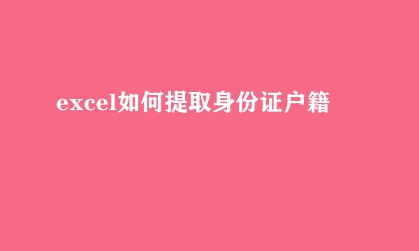 excel如何提取身份证户籍