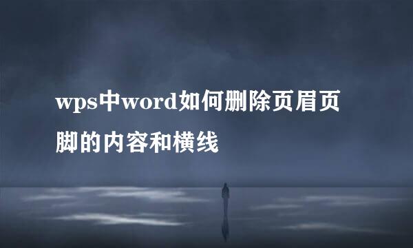wps中word如何删除页眉页脚的内容和横线