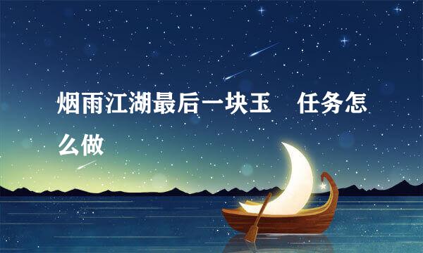 烟雨江湖最后一块玉玦任务怎么做