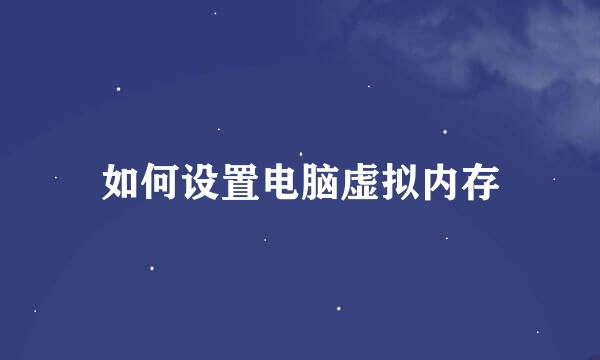 如何设置电脑虚拟内存