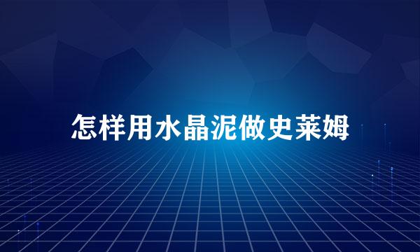怎样用水晶泥做史莱姆