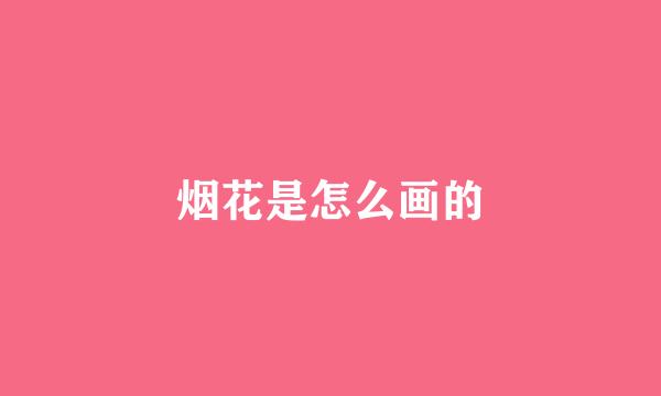 烟花是怎么画的
