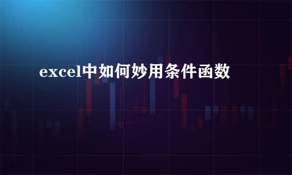 excel中如何妙用条件函数