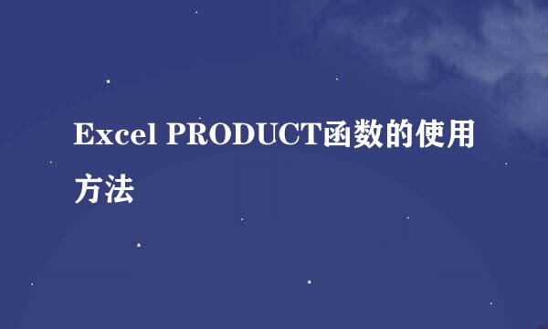Excel PRODUCT函数的使用方法