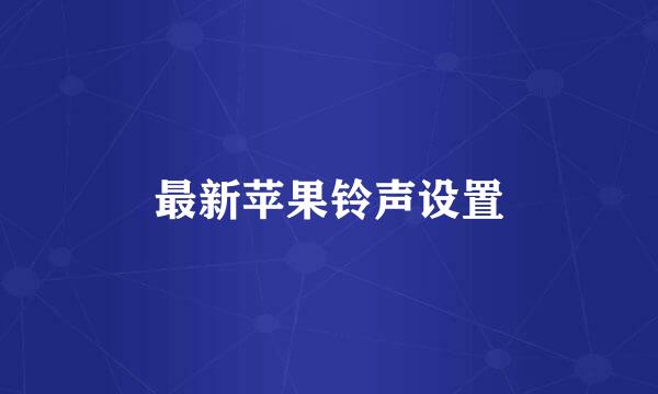 最新苹果铃声设置