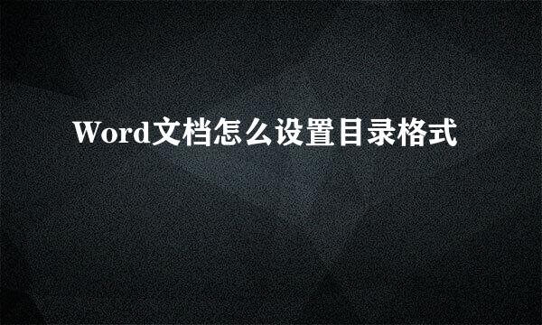 Word文档怎么设置目录格式
