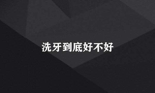 洗牙到底好不好