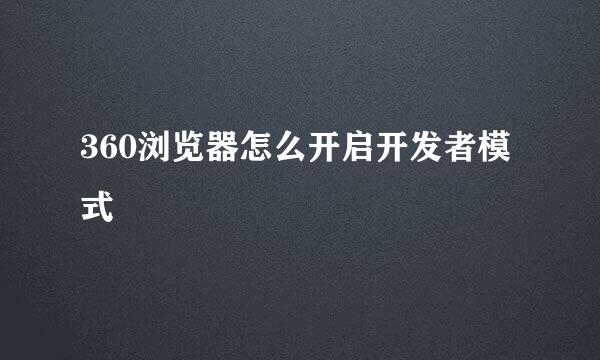 360浏览器怎么开启开发者模式