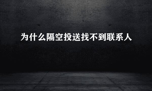 为什么隔空投送找不到联系人