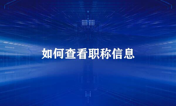 如何查看职称信息