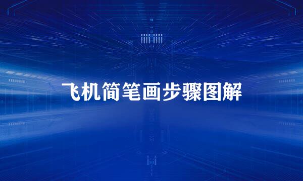 飞机简笔画步骤图解