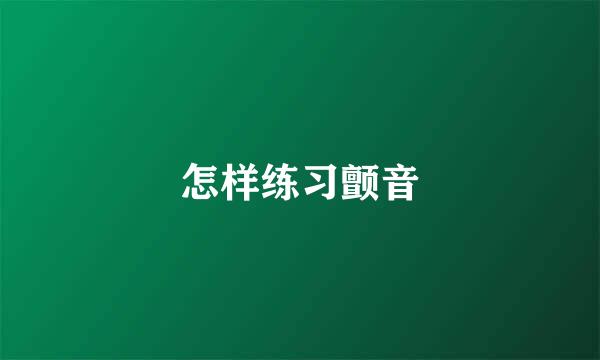 怎样练习颤音
