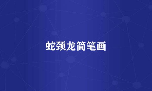 蛇颈龙简笔画