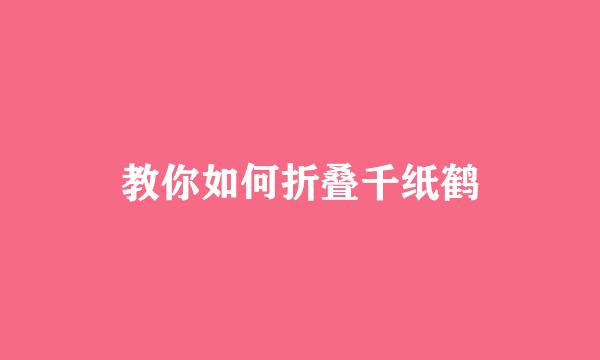 教你如何折叠千纸鹤