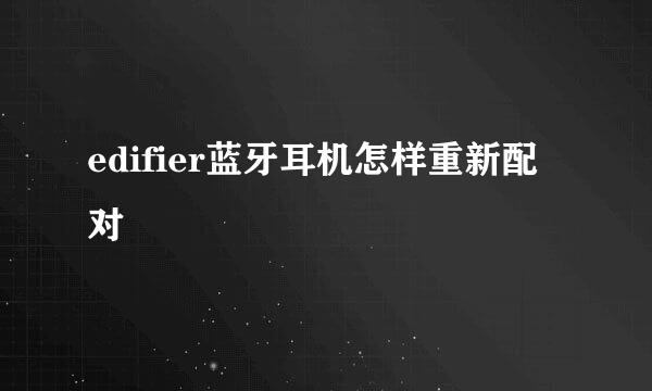 edifier蓝牙耳机怎样重新配对