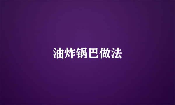 油炸锅巴做法