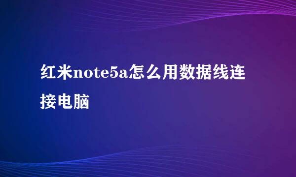 红米note5a怎么用数据线连接电脑