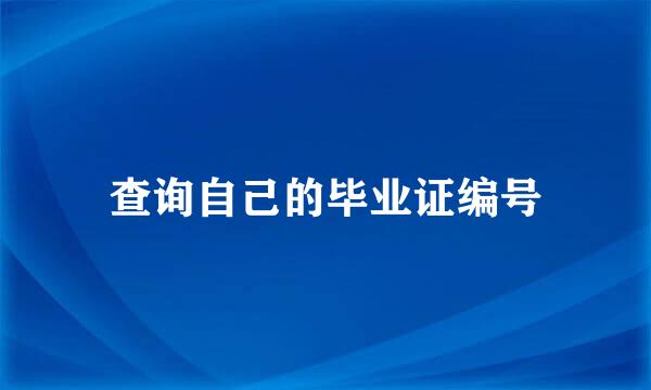 查询自己的毕业证编号