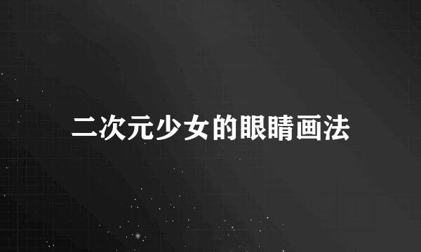 二次元少女的眼睛画法