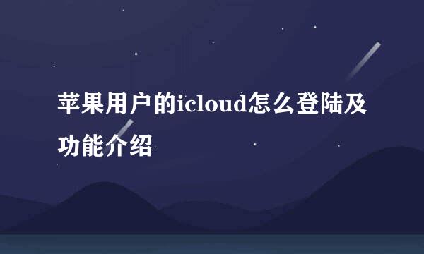 苹果用户的icloud怎么登陆及功能介绍