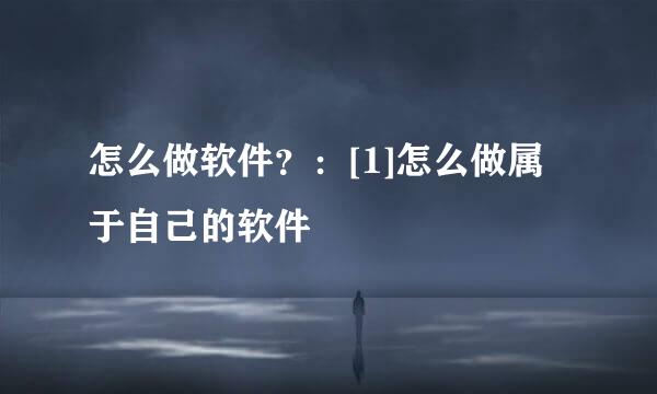 怎么做软件？：[1]怎么做属于自己的软件