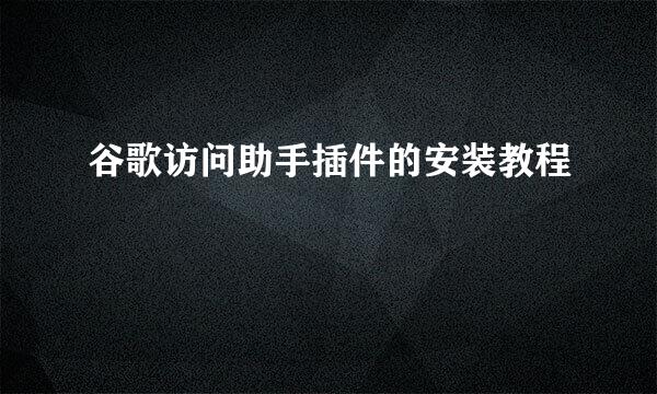 谷歌访问助手插件的安装教程