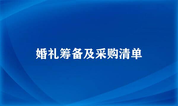 婚礼筹备及采购清单